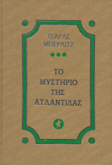 Το μυστήριο της Ατλαντίδας