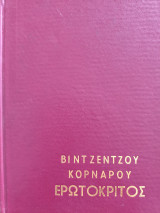 Ερωτόκριτος