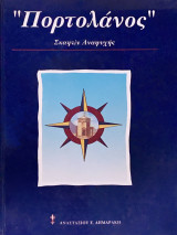 "Πορτολάνος" σκαφών αναψυχής