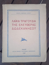 Λαϊκά τραγούδια της ελευθέρας Δωδεκανήσου