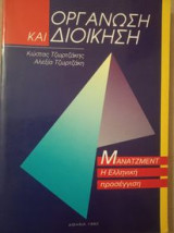 Οργάνωση και διοίκηση