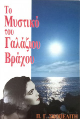 Το μυστικό του γαλάζιου βράχου