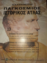 Παγκόσμιος ιστορικός ατλας τεύχος 13 Ο κόσμος της ανερχόμενης δυσης