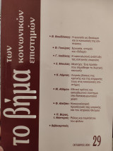 Το βήμα των κοινωνικών επιστημών - τεύχος 29