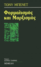 Φορμαλισμός και Μαρξισμός