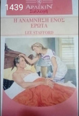 Η ανάμνηση ενός έρωτα Άρλεκιν Συλλογή Νο 1439