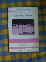 Λευκός γάμος