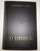 Ο Έφηβος