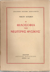 Η φιλοσοφία της νεώτερης φυσικής