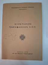 Ευρετήριον παραβάσεων Κ.Ο.Κ.