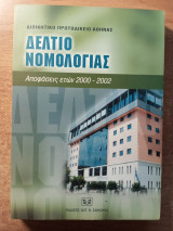 Δελτίο νομολογίας. Αποφάσεις διοικητικού πρωτοδικείου Αθήνας ετών 2000-2002