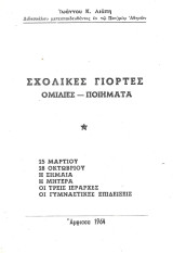 Σχολικές γιορτές - Ομιλίες - Ποιήματα