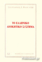 ΤΟ ΕΛΛΗΝΙΚΟ ΔΙΟΙΚΗΤΙΚΟ ΣΥΣΤΗΜΑ