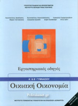 ΟΙΚΙΑΚΗ ΟΙΚΟΝΟΜΙΑ Α' ΚΑΙ Β' ΓΥΜΝΑΣΙΟΥ - ΕΡΓΑΣΤΗΡΙΑΚΟΣ ΟΔΗΓΟΣ