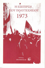 Η εξέγερση του Πολυτεχνείου 1973