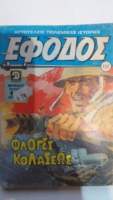 Έφοδος Περιοδικό Νο 112