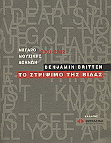 Benjamin Britten: Το στρίψιμο της βίδας: Μέγαρο Μουσικής Αθηνών 2001-2002