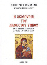 Η Ακολουθία του Ακάθιστου Ύμνου: Μετά τυπικής διατάξεως δι' όλας τας περιπτώσεις
