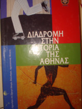 Διαδρομή στην ιστορία της Αθήνας- Από την αρχαιότητα στο σήμερα- Ιστορία, Πολεοδομία, Αρχιτεκτονική, Μουσεία