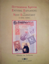 Πεντακόσια χρόνια έντυπης παράδοσης του νέου ελληνισμού (1499-1999) - Οδηγός της Έκθεσης