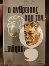 Ο άνθρωπος προήλθε από τον πίθηκο;
