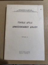 Γενικαί αρχαί δημοσιονομικού δικαίου τεύχος Ά