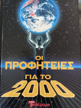 Οι προφήτες για το 2000
