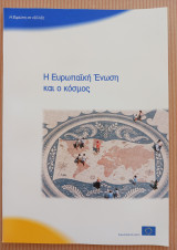 Η Ευρωπαϊκή Ένωση και ο κόσμος