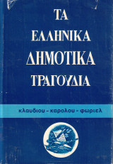 Τα Ελληνικά Δημοτικά Τραγούδια