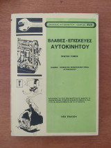 Βλάβες επισκευές αυτοκινήτου
