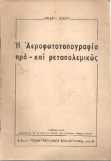 Η Αεροφωτοτοπογραφία προ - και μεταπολεμικώς