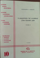 Η αναζήτηση της αλήθειας στην ποινική δίκη