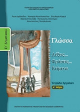 Γλώσσα ΣΤ' Δημοτικού, Τετράδιο Εργασιών Τεύχος Α 10-0157