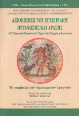Αξιοποίηση του εγχειριδίου οργάνωσης και δράσης