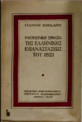 Η Κοινωνική Σημασία της Ελληνικής Επαναστάσεως του 1821