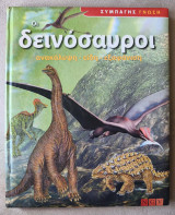 Οι δεινόσαυροι