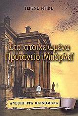 Στο στοιχειωμένο Πρυτανείο Μπόρλεϊ