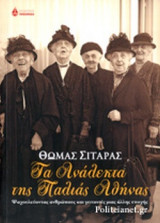 ΤΑ ΑΝΑΛΕΚΤΑ ΤΗΣ ΠΑΛΙΑΣ ΑΘΗΝΑΣ