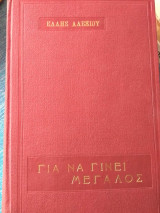 Για να γινεις μεγαλος ελλη αλεξιου