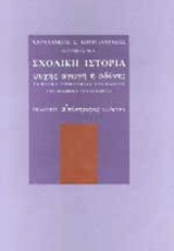 ΣΧΟΛΙΚΗ ΙΣΤΟΡΙΑ - ΨΥΧΗΣ ΑΓΩΓΗ 'Η ΟΔΥΝΗ;
