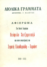 Αιολικά Γράμματα, τεύχος 80-81 (Μάρτης-Ιούνης 1984): Αφιέρωμα στο λαϊκό ζωγράφο Θεόφιλο Χατζημιχαήλ και στον αναστηλωτή του Στρατή Ελευθεριάδη-Τεριάντ