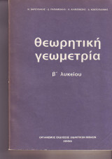 Θεωρητικη Γεωμετρία Β Λυκείου