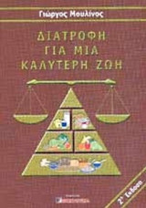 ΔΙΑΤΡΟΦΗ ΓΙΑ ΜΙΑ ΚΑΛΥΤΕΡΗ ΖΩΗ
