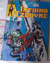 Extra Superheroes # 5: Indiana Jones (Έξτρα Σουπερήρωες τόμος 5: Ιντιάνα Τζόουνς)