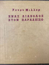 Ένας διάβολος στον παράδεισο
