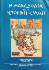 Η Μακεδονία και η ιστορική ενοχή