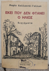 Εκεί που δεν φτάνει ο ήλιος