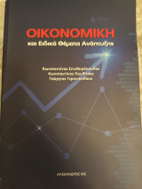 Οικονομική και ειδικά θέματα ανάπτυξης
