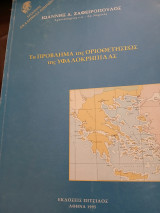 Το πρόβλημα της οριοθετήσεως της υφαλοκρηπίδσς