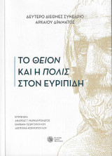 Το Θείον και η Πόλις στον Ευριπίδη